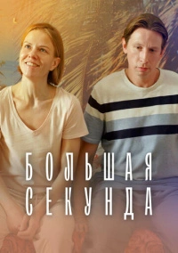 Большая секунда (2021)