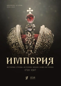 Империя (2021)