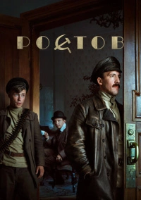 Ростов (2019)
