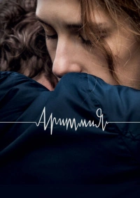 Аритмия (2017)