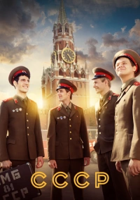 СССР (2020)