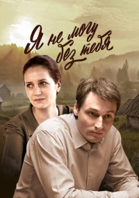 Я не могу без тебя (2022)