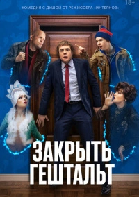 Закрыть гештальт (2022)