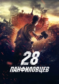 28 панфиловцев (2016)