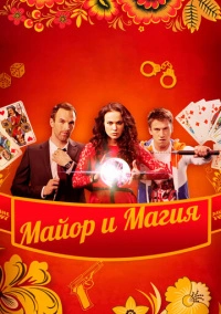 Майор и магия (2016)