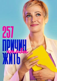 257 причин, чтобы жить (2020)