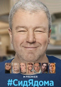 #СидЯдома (2020)