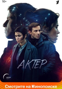 Актёр (2022)