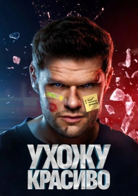 Ухожу красиво (2023)