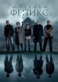 Отель «Феникс» (2020)