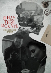Я иду тебя искать. Московское время (2021)