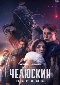 Челюскин. Первые (2024)