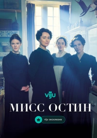 Мисс Остин (2025)