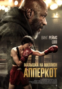 Апперкот. Малышка на миллион (2025)