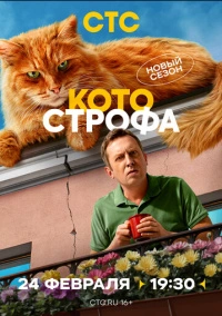 Котострофа (2023)