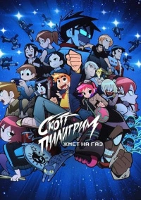 Скотт Пилигрим жмёт на газ (2023)