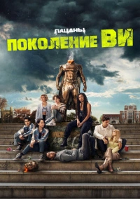 Поколение «Ви» (2023)
