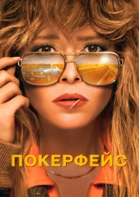 Покерфейс (2023)