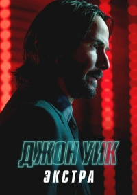 Джон Уик: Экстра (2023)