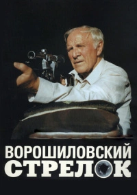 Ворошиловский стрелок (1999)