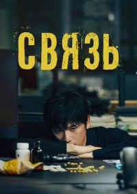 Связь (2024)