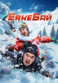 ErkeБай (2024)
