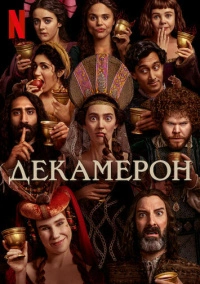 Декамерон (2024)